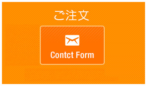 ご注文