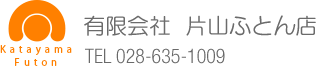 片山ふとん店｜栃木県宇都宮のレンタルふとん店